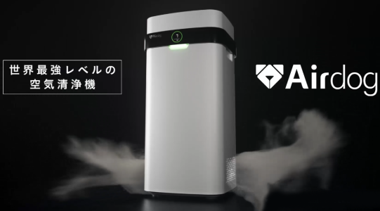 世界最強レベルの空気清浄機 Airdog
