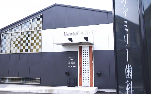 てらもとファミリー歯科 外観